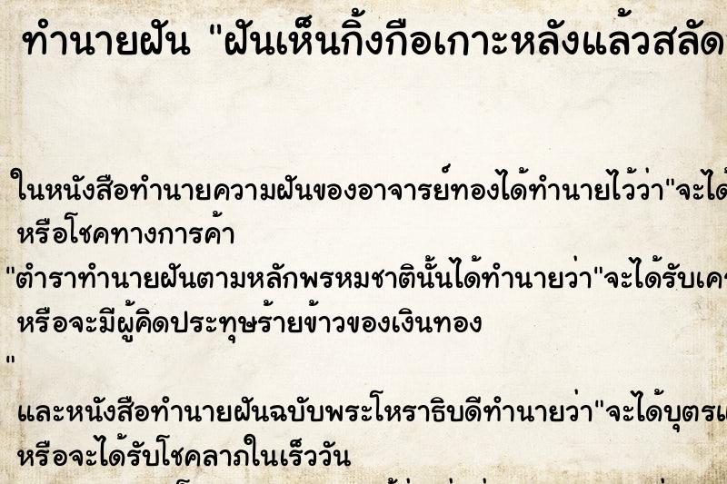 ทำนายฝันทำนายฝันฝันเห็นกิ้งกือเกาะหลังแล้วสลัดออกคืนอาทิตย์